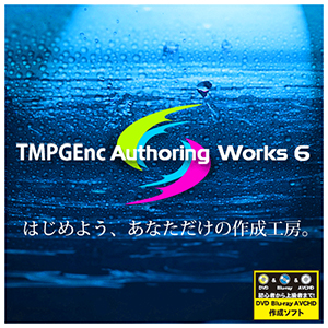 TMPGEnc Authoring Works 6 日本語ダウンロード版 [ダウンロード]