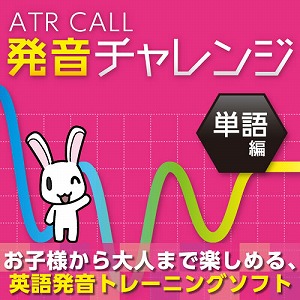 ATR CALL 発音チャレンジ 単語編 [ダウンロード]