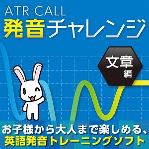 ATR CALL 発音チャレンジ 文章編 [ダウンロード]