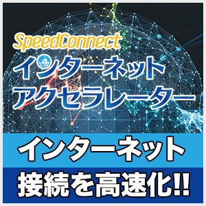 SpeedConnectインターネットアクセラレーター [ダウンロード]