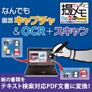なんでも画面キャプチャ & OCR + スキャン[撮メモ Pro 2] [ダウンロード]