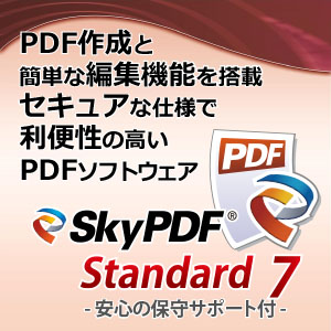 SkyPDF Standard 7 （安心の1年間保守サポート付き） [ダウンロード]