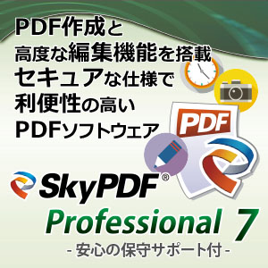 SkyPDF Professional 7 （安心の1年間保守サポート付き） [ダウンロード]