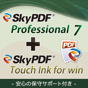 SkyPDF Professional 7 + SkyPDF Touch Ink for win 7(OP) （安心の1年間保守サポート付き） [ダウンロード]