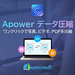 Apowerデータ 圧縮
