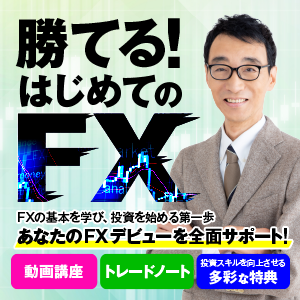 勝てる！はじめてのFX [ダウンロード]