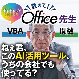 チャチャッとGPT 教えて！Office先生 [ダウンロード]