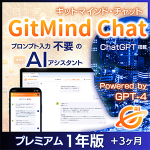 GitMind Chat プレミアム1年版  [ダウンロード]