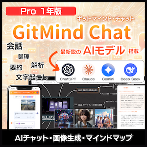 GitMind Chat プロ1年版  [ダウンロード]
