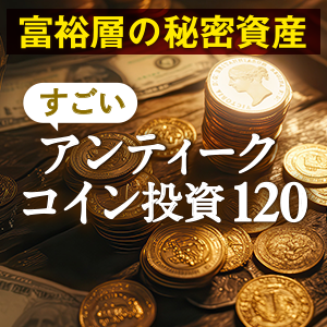 富裕層の秘密資産すごいアンティークコイン投資120  [ダウンロード]