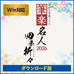 筆楽名人2026 四季折々 Win版 [ダウンロード]