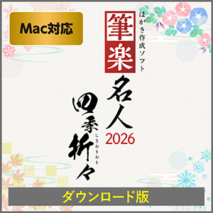 筆楽名人2026 四季折々 Mac版 [ダウンロード]