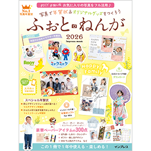 写真で年賀状＆オリジナルグッズをつくろう ふぉとねんが2026 [ 電子書籍(PDF) ]