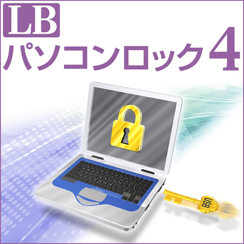 LB パソコンロック4 [ダウンロード]