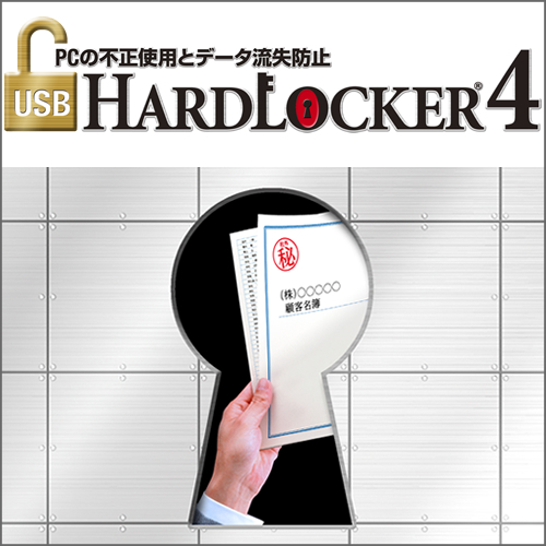 USB HardLocker 4 [ダウンロード]
