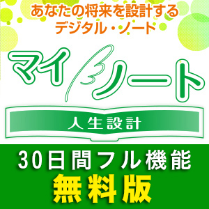 マイノート 人生設計