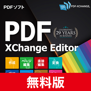 【無料版】PDF-XChange Editor