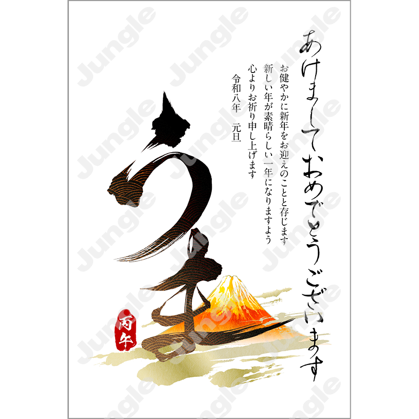 KADOKAWA 午年賀(干支/筆文字)044 [画像コンテンツ]