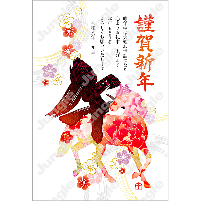 KADOKAWA 午年賀(和/筆文字)045 [画像コンテンツ]
