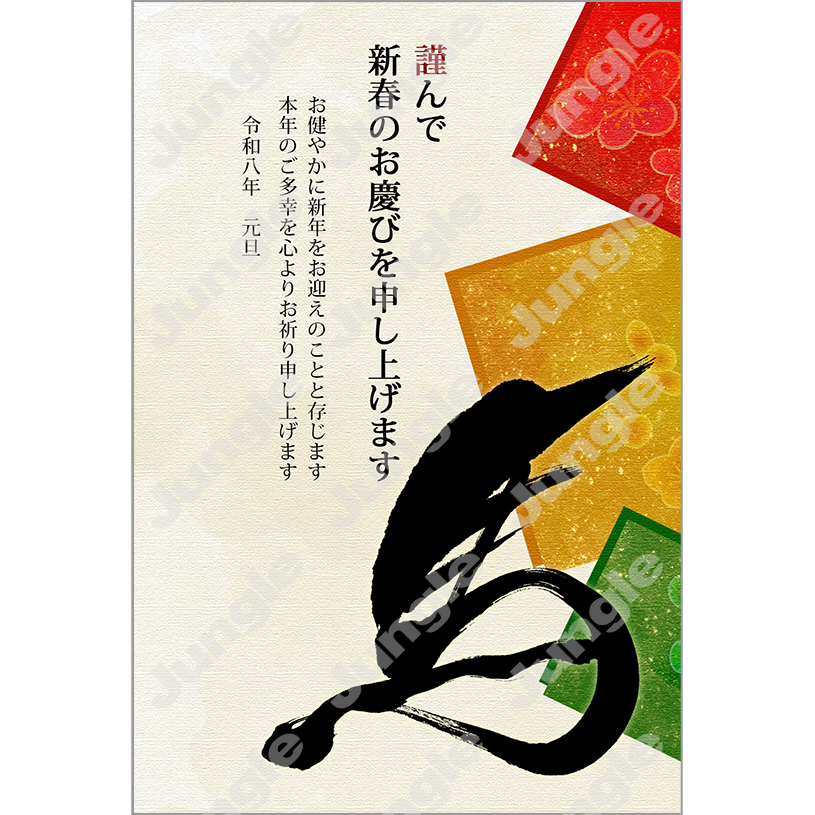 KADOKAWA 午年賀(和/筆文字)046 [画像コンテンツ]