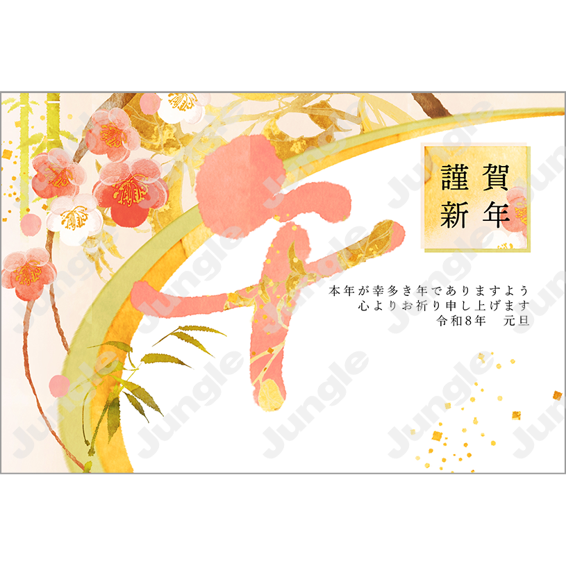 KADOKAWA 午年賀(干支/筆文字)048 [画像コンテンツ]