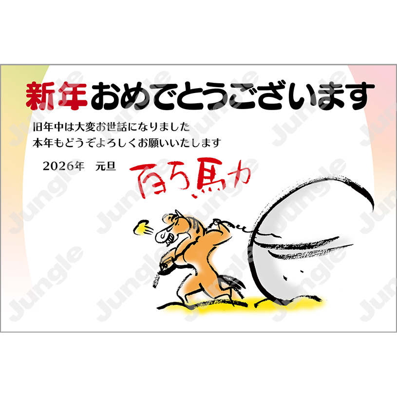 KADOKAWA 午年賀(干支/親戚)076 [画像コンテンツ]