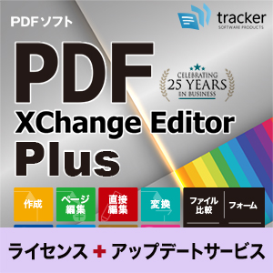 PDF-XChange Editor Plus 3 ライセンス+アップデートサービス 2年 製品同時購入