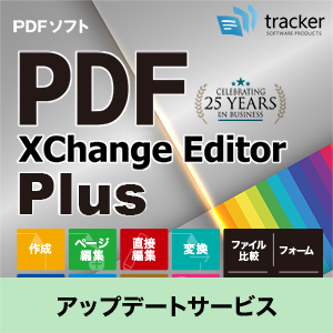 PDF-XChange Editor Plus 25 ライセンス アップデートサービス 1年