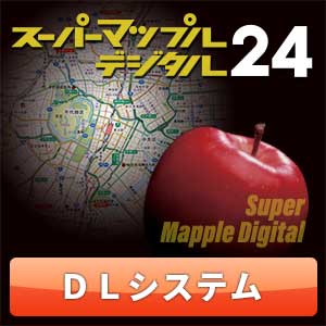スーパーマップル・デジタル24 DL 広域日本システム [ダウンロード]