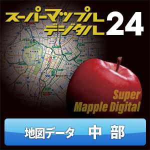 スーパーマップル・デジタル24 DL 中部 地図データ [ダウンロード]