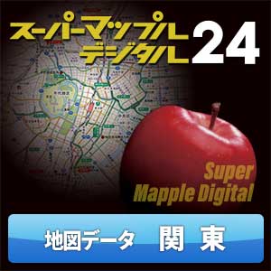 スーパーマップル・デジタル24 DL 関東 地図データ [ダウンロード]