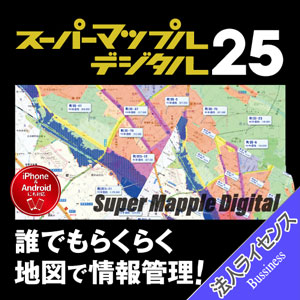 スーパーマップル・デジタル25 西日本版 51ライセンス以上