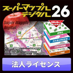 スーパーマップル・デジタル26 東日本版 51ライセンス以上