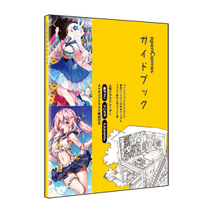 openCanvas 7 ガイドブック