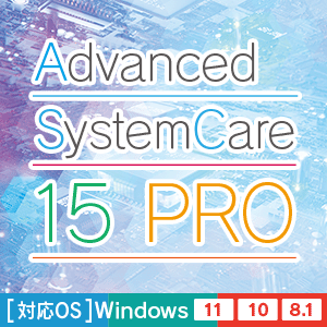Advanced SystemCare 15 PRO [ダウンロード]