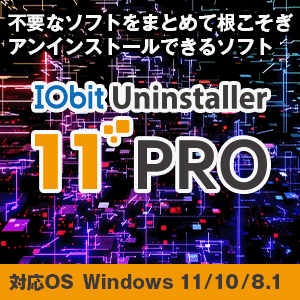 IOBit Uninstaller 11 Pro [ダウンロード]