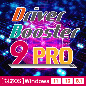 Driver Booster 9 PRO [ダウンロード]