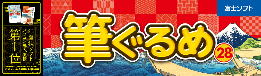 筆ぐるめ 28
