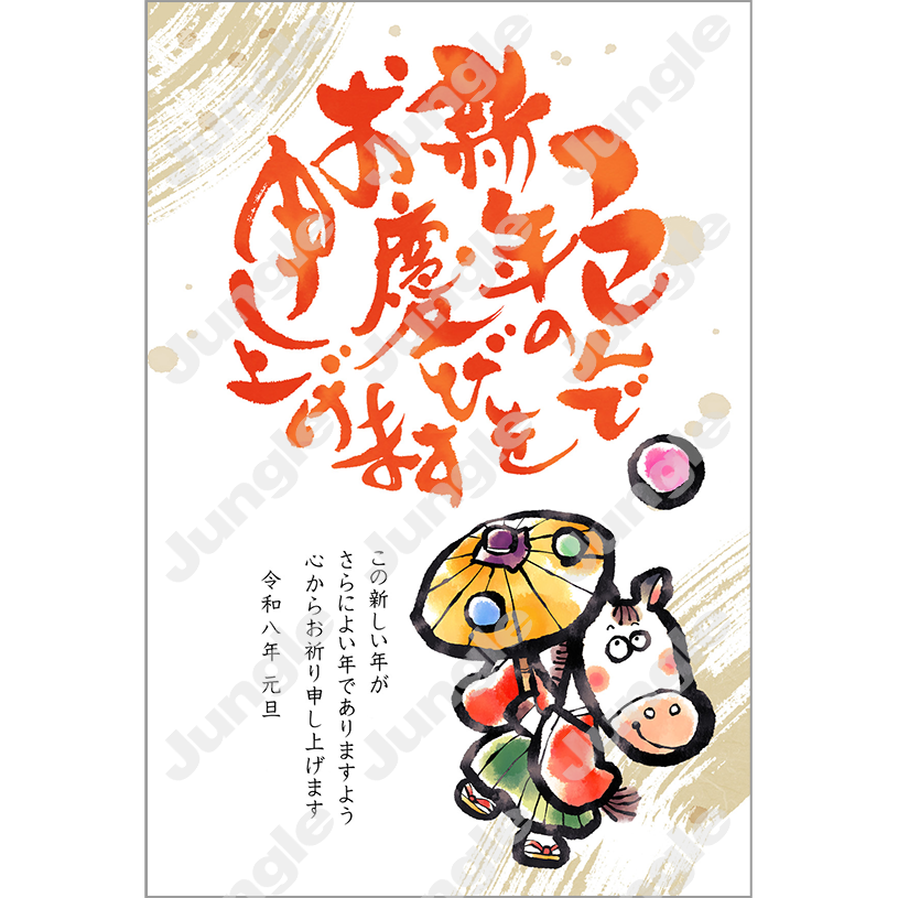 インプレス 午年賀(ユニーク05)