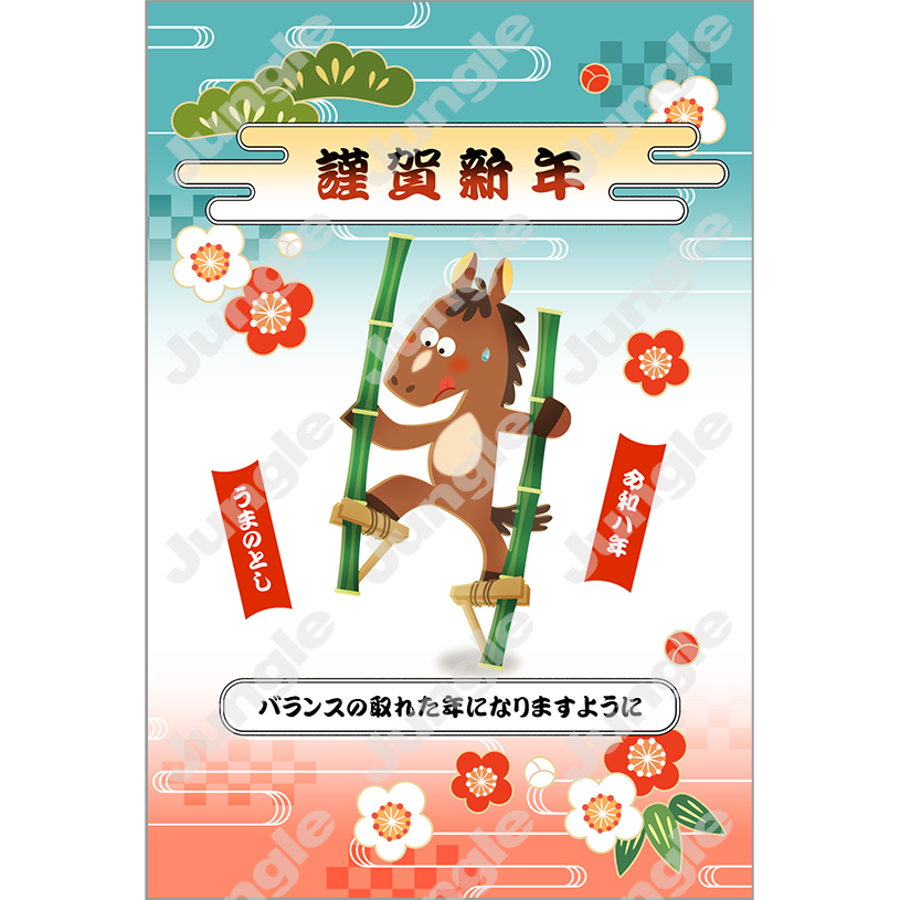 インプレス 午年賀(ユニーク11)