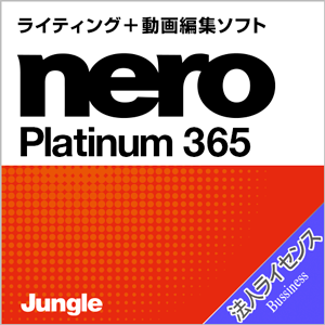 Nero Platinum 365 ライセンス版　Cライセンス (350～）
