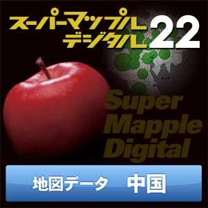 スーパーマップル・デジタル22 DL 中国 地図データ [ダウンロード]