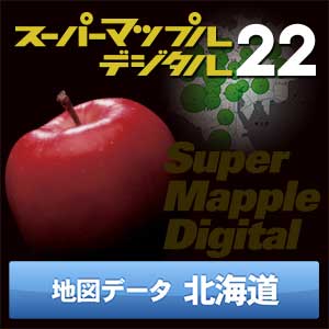 スーパーマップル・デジタル22 DL 北海道　地図データ [ダウンロード]