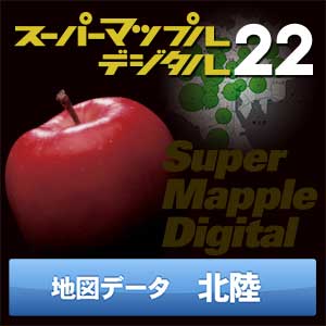 スーパーマップル・デジタル22 DL 北陸 地図データ [ダウンロード]