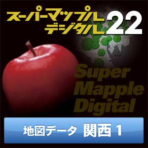 スーパーマップル・デジタル22 DL 関西1 地図データ [ダウンロード]