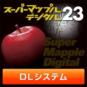スーパーマップル・デジタル23 DL 広域日本システム [ダウンロード]
