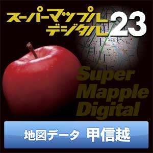 スーパーマップル・デジタル23 DL 甲信越　地図データ [ダウンロード]