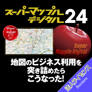 スーパーマップル・デジタル24 東日本版 3-10ライセンス