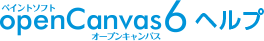 ペイントソフトオープンキャンパス openCanvas