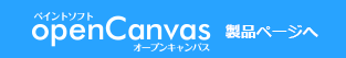 ペイントソフト「openCanvas 6（オープンキャンバス 6）」製品ページへ